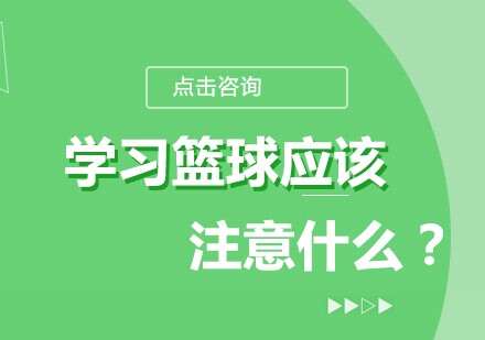 如何制定智能篮球训练计划_0